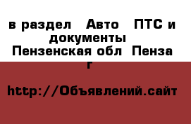  в раздел : Авто » ПТС и документы . Пензенская обл.,Пенза г.